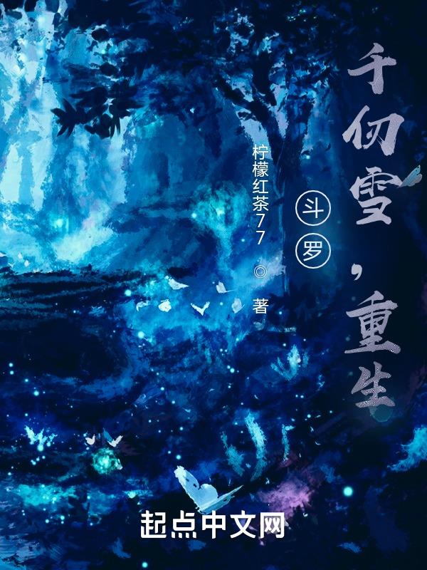 斗罗千仞雪是主角的小说